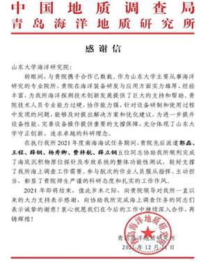 青岛海地所致山东大学海洋研究院感谢信_00